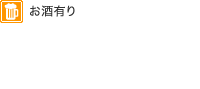 お酒有り・タバコあり・駐車場あり